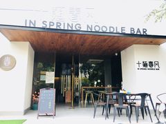 门面-十面春风·江南面馆(崇宁路店)