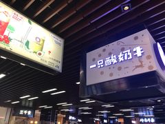 -一只酸奶牛(来福士店)