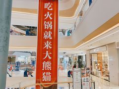 -大熊猫毛肚火锅(烟台万象汇店)