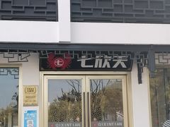 -七欣天香辣蟹火锅(苏州东大街店)