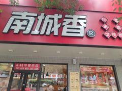 -南城香·饭香串香馄饨香(青年路店)