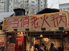 -乡当俏老火锅