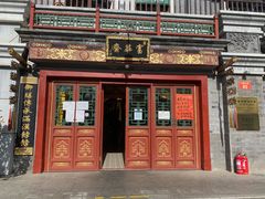 门面-富华斋饽饽铺·宫廷糕点·伴手礼(护国新天地店)