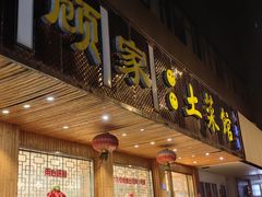 -顾家土菜館