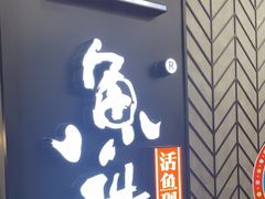 -鱼酷活鱼烤鱼(梅江印象城店)
