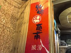 -黔味东南酸汤牛肉火锅(太平路一店)
