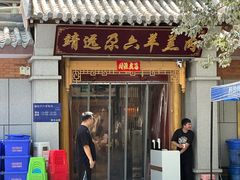 -靖远尕六美味羊羔肉