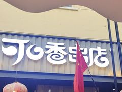 -可口香·非遗老号烧烤(南岗直营店)