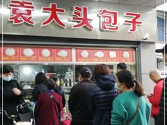 -袁大头包子(光华路店)