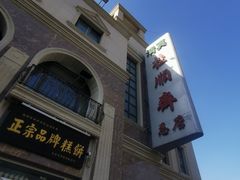 -芦庄子桂顺斋(和平路总店)