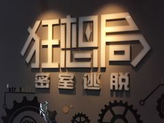 -狂想局密室逃脱(宝山万达店)