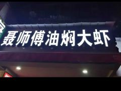 -聂师傅油焖大虾