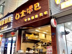 -金汤包(美专校街店)