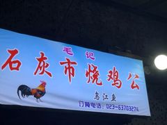-石灰市毛记烧鸡公(解放碑店)
