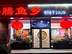 -沸腾鱼乡(知春路分店)
