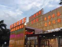 -花好悦园(瀛洲店)