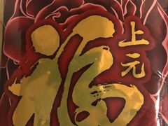 -津乐园(芥园道店)