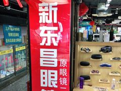 -三叶眼镜城(八佰伴店)