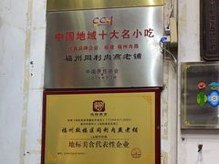 -同利肉燕老铺(澳门路店)