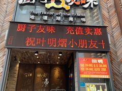 门面-厨子友味(华顺大厦店)