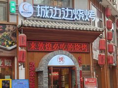 -城边边烧烤-魏晋烤肉旗舰店
