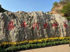 -桑干河大峡谷旅游区