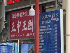 -王中王刨冰