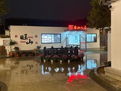 -西山人家·二十年老字号农家菜(旺山店)