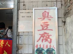 门面-无声臭豆腐(大井1号店)
