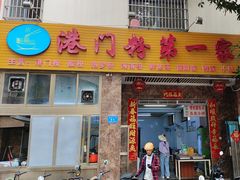 -港门粉第一家