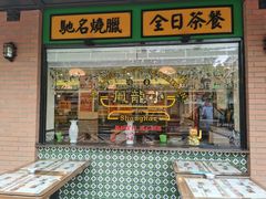 门面-小龍鳳餐室(番禺路店)