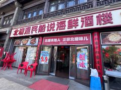 -渔民船说·北塘海鲜·天津菜·海肠捞饭(北塘古镇店)