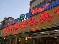 门面-伊兰津范儿