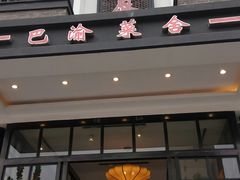门面-巴渝菜舍曾氏麻辣风(霸州店)