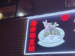 -杏花吴记牛肉火锅