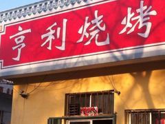 -亨利烧烤(理想山店)
