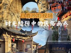 -白鹿原影视城