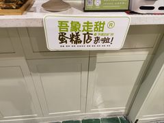 -吾象走甜·生日蛋糕·甜品台茶歇
