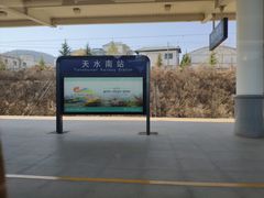 -天水南站