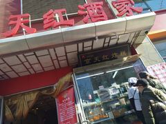 门面-京天红酒家(马家堡店)