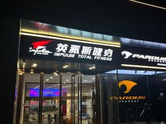 -英派斯健身旗舰店(海信国际中心馆)
