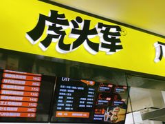 -虎头军八种杂粮煎饼(朝阳门店)