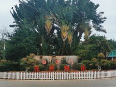 -白沙门生态公园