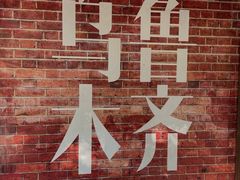 -纳瓦新疆菜(银都店)