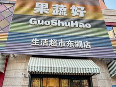 -果蔬好生活超市(东湖店)