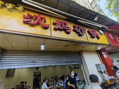 -沈妈砂锅(光华村店)