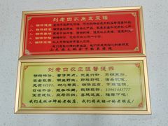 -天目湖刘老四农庄