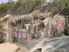 -崇武古城风景区