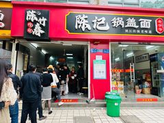 -陈记锅盖面(长江路店)
