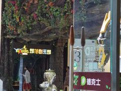 -德克士(呀诺达店)